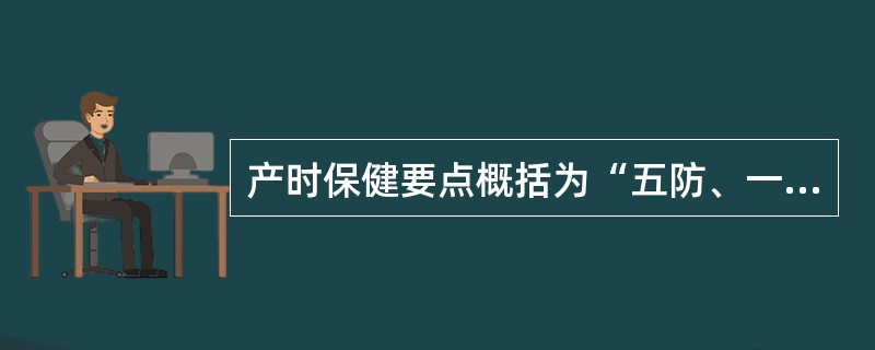 产时保健要点概括为“五防、一加强”是指？