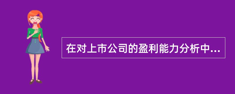 在对上市公司的盈利能力分析中，资产收益率的计算公式是（）。