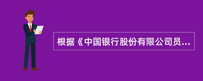 根据《中国银行股份有限公司员工违规处理办法》规定，无正当理由不服从调动或岗位交流