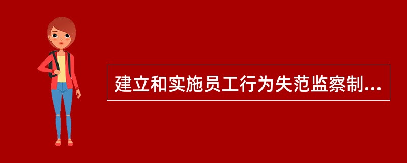 建立和实施员工行为失范监察制度，以严格规范重要岗位和敏感环节员工八小时外的行为。