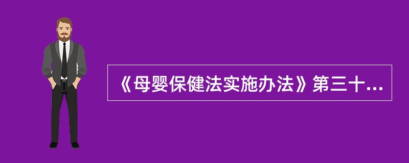 《母婴保健法实施办法》第三十九条规定，“国家建立孕产妇死亡、婴儿死亡和（）监测报