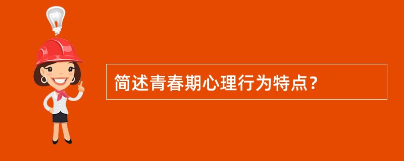 简述青春期心理行为特点？