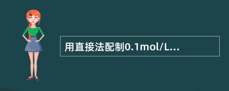 用直接法配制0.1mol/LNaCl标准溶液正确的是（）。（M＝58.44g/m