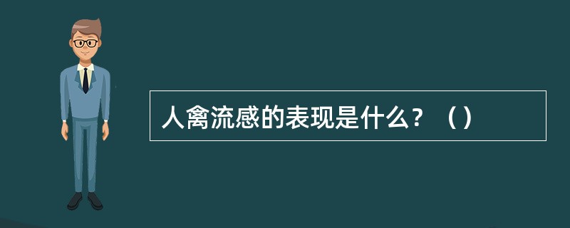 人禽流感的表现是什么？（）