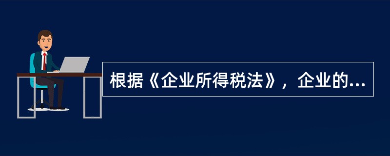 根据《企业所得税法》，企业的公益性捐赠支出，准予在计算应纳税所得额中扣除。下列关