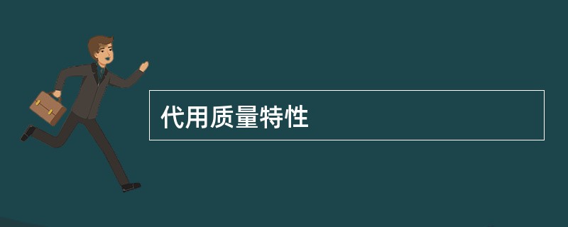 代用质量特性