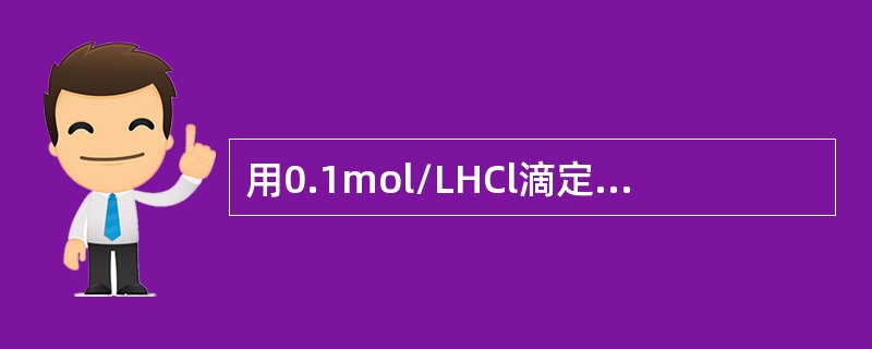 用0.1mol/LHCl滴定NaHCO3至有CO2生成时，可选用的指示剂是（）。