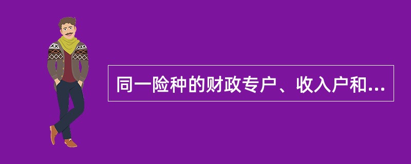 同一险种的财政专户、收入户和支出户在同一国有商业银行只能各开设（）账户。