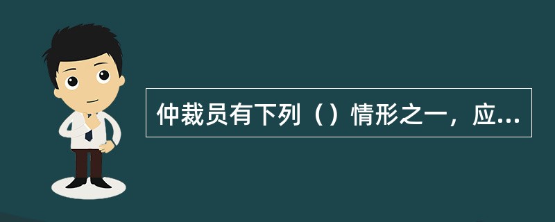 仲裁员有下列（）情形之一，应当回避。