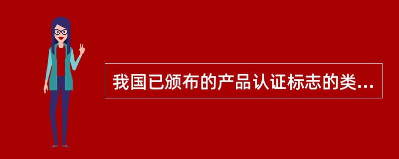 我国已颁布的产品认证标志的类别有（）。