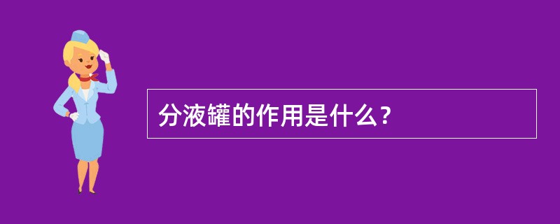 分液罐的作用是什么？