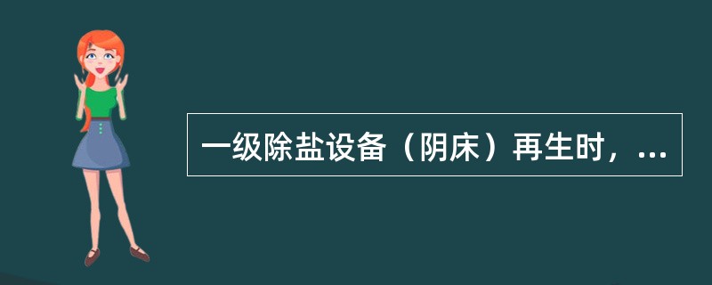 一级除盐设备（阴床）再生时，如何检查运行中的阴床进碱门是否有泄露？