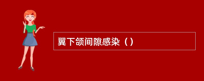 翼下颌间隙感染（）