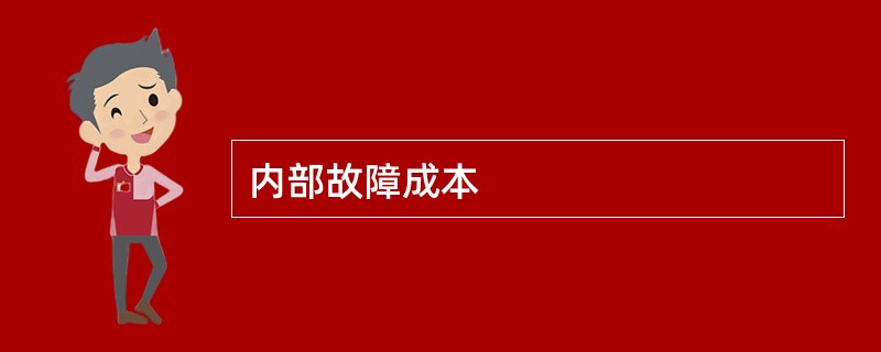 内部故障成本