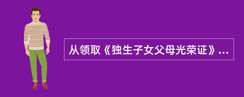 从领取《独生子女父母光荣证》之月起到子女十四周岁止，每月可以享受多少元的独生子女