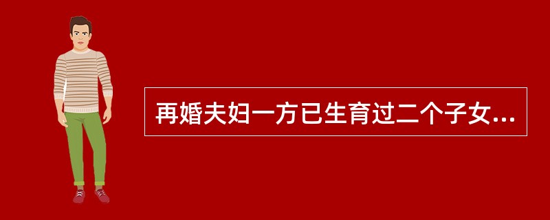 再婚夫妇一方已生育过二个子女，另一方未生育也未收养，能否再生育？（）