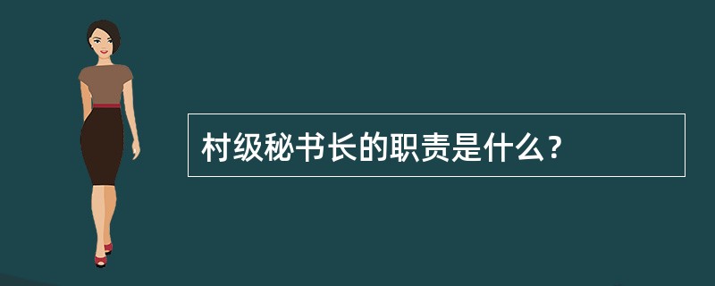 村级秘书长的职责是什么？