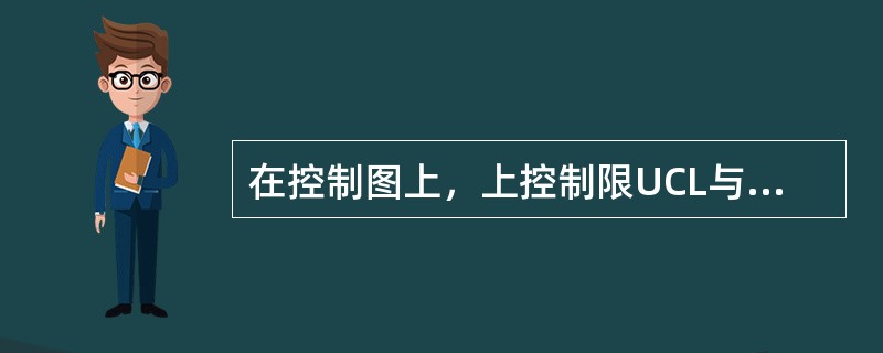 在控制图上，上控制限UCL与下控制限LCL之间的距离是（）。