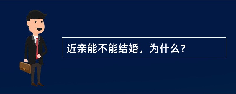 近亲能不能结婚，为什么？