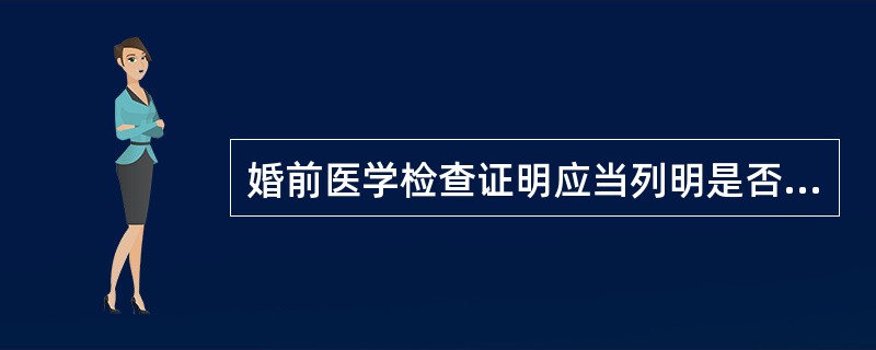 婚前医学检查证明应当列明是否发现下列疾病（）