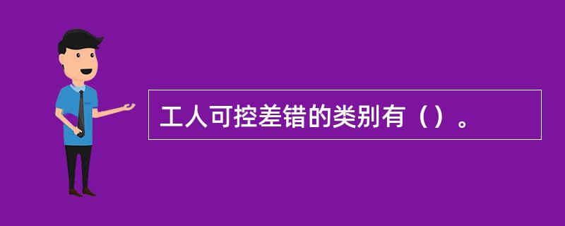 工人可控差错的类别有（）。