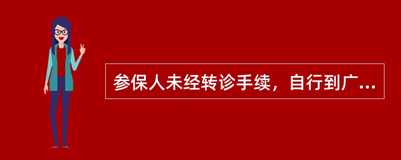 参保人未经转诊手续，自行到广东省人民医院就医发生的住院医疗费用，符合医疗保险基金