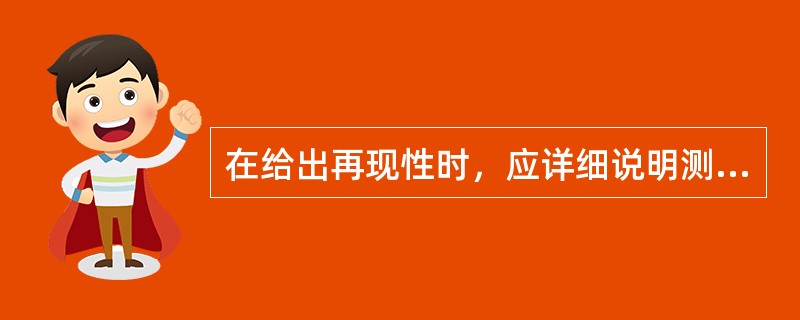 在给出再现性时，应详细说明测量条件改变的情况，这些情况有（）