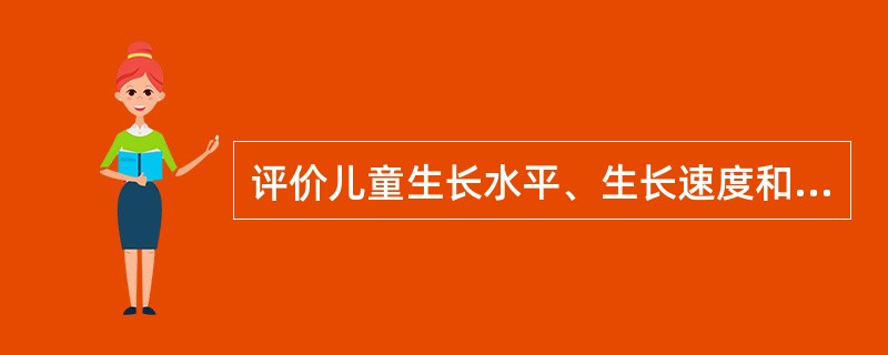 评价儿童生长水平、生长速度和匀称度的指标有哪些（）