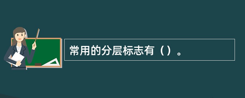 常用的分层标志有（）。