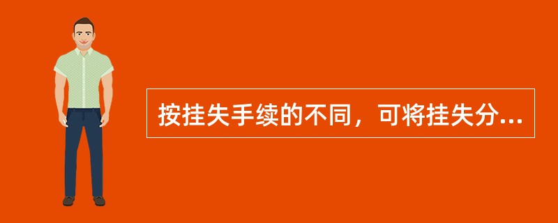 按挂失手续的不同，可将挂失分为临时挂失和正式挂失。其中，临时挂失可通过网点柜台或