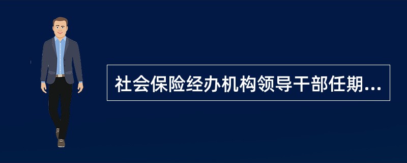 社会保险经办机构领导干部任期经济责任审计的检查和审计主要采用（）。