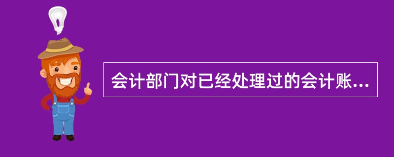 会计部门对已经处理过的会计账务实行再核对，重点监督重要业务的处理属于一种（）。