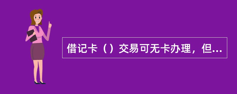 借记卡（）交易可无卡办理，但需提供卡号。