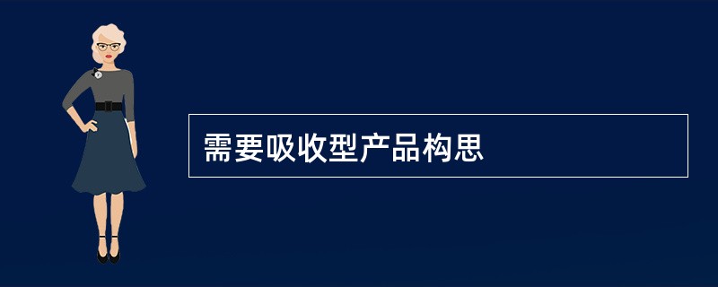 需要吸收型产品构思