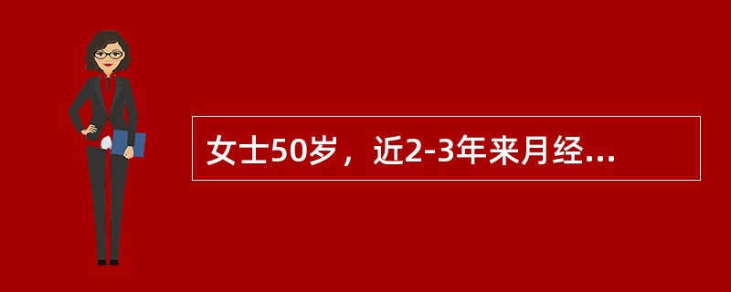 女士50岁，近2-3年来月经不调，表现为周期延长，经量多且淋漓不净。此次停经3个