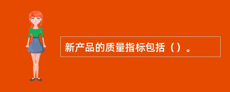 新产品的质量指标包括（）。