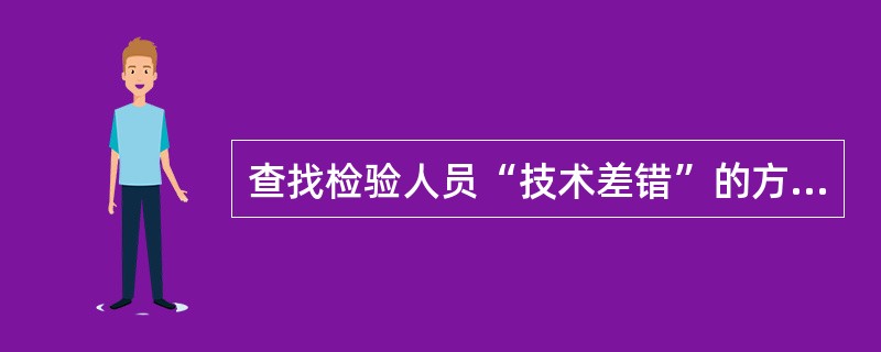 查找检验人员“技术差错”的方法有（）。