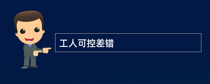 工人可控差错