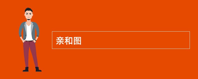 亲和图