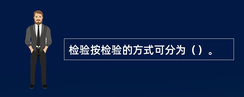 检验按检验的方式可分为（）。