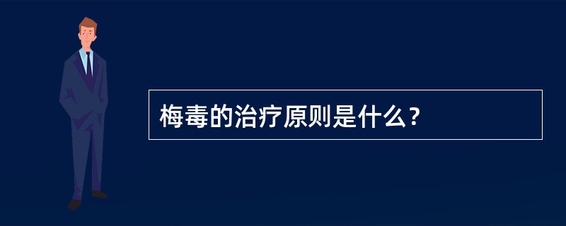 梅毒的治疗原则是什么？