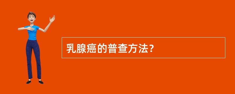 乳腺癌的普查方法？