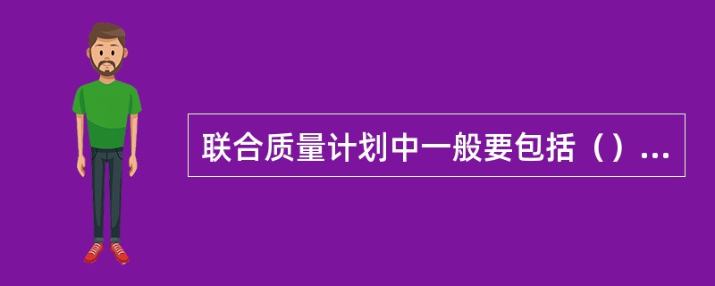 联合质量计划中一般要包括（）几个方面。