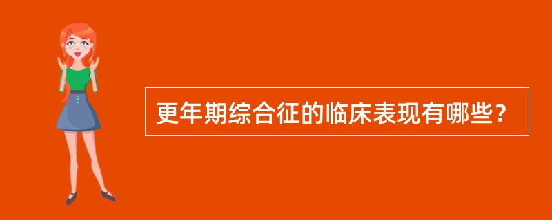 更年期综合征的临床表现有哪些？