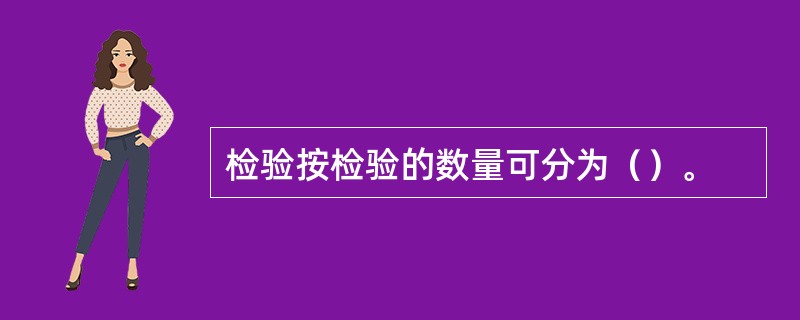 检验按检验的数量可分为（）。