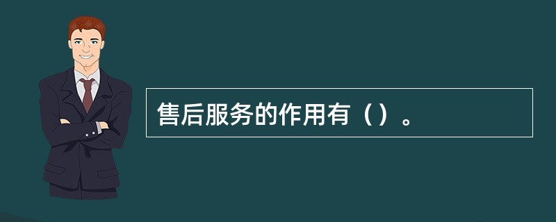 售后服务的作用有（）。
