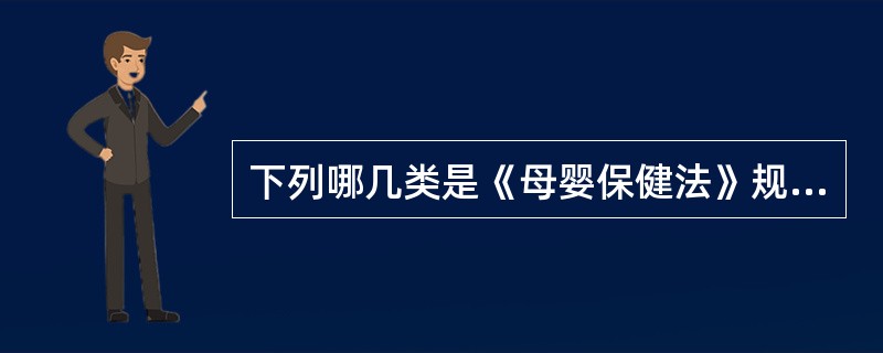 下列哪几类是《母婴保健法》规定的严重缺陷（）