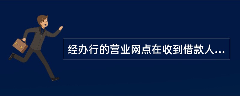 经办行的营业网点在收到借款人存单质押贷款申请后，由网点信贷人员直接受理，并进行审