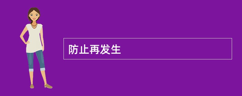 防止再发生