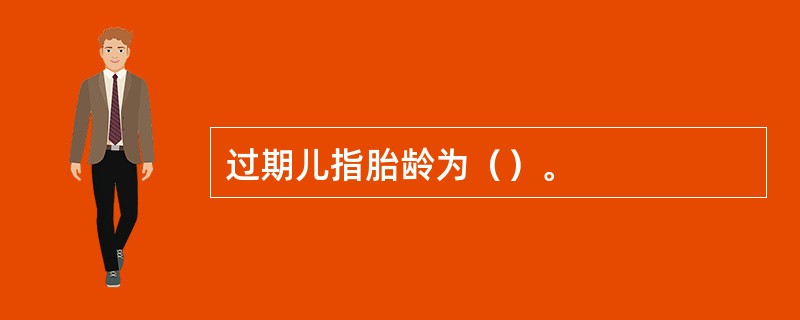 过期儿指胎龄为（）。